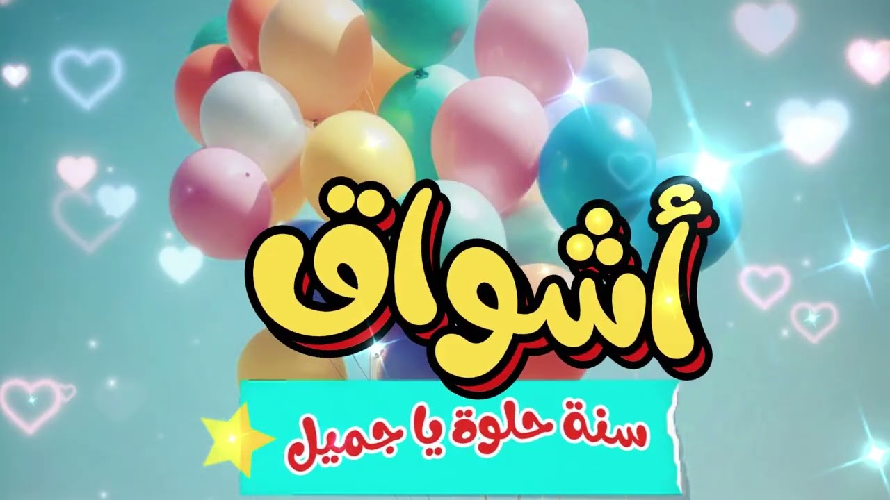 أغنية سنة حلوة يا أشواق - Happy Birthday Ashwaq
