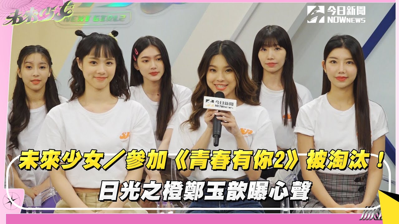 未來少女／參加《青春有你2》被淘汰！日光之橙鄭玉歆曝心聲｜NOWnews