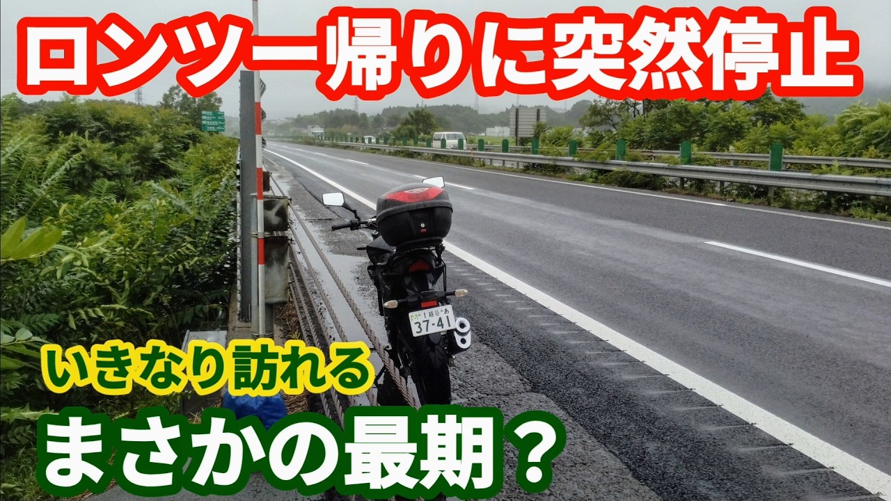 【ジクサー150】 エンジンブローか？ まさかの走行不能【ロングツーリング】