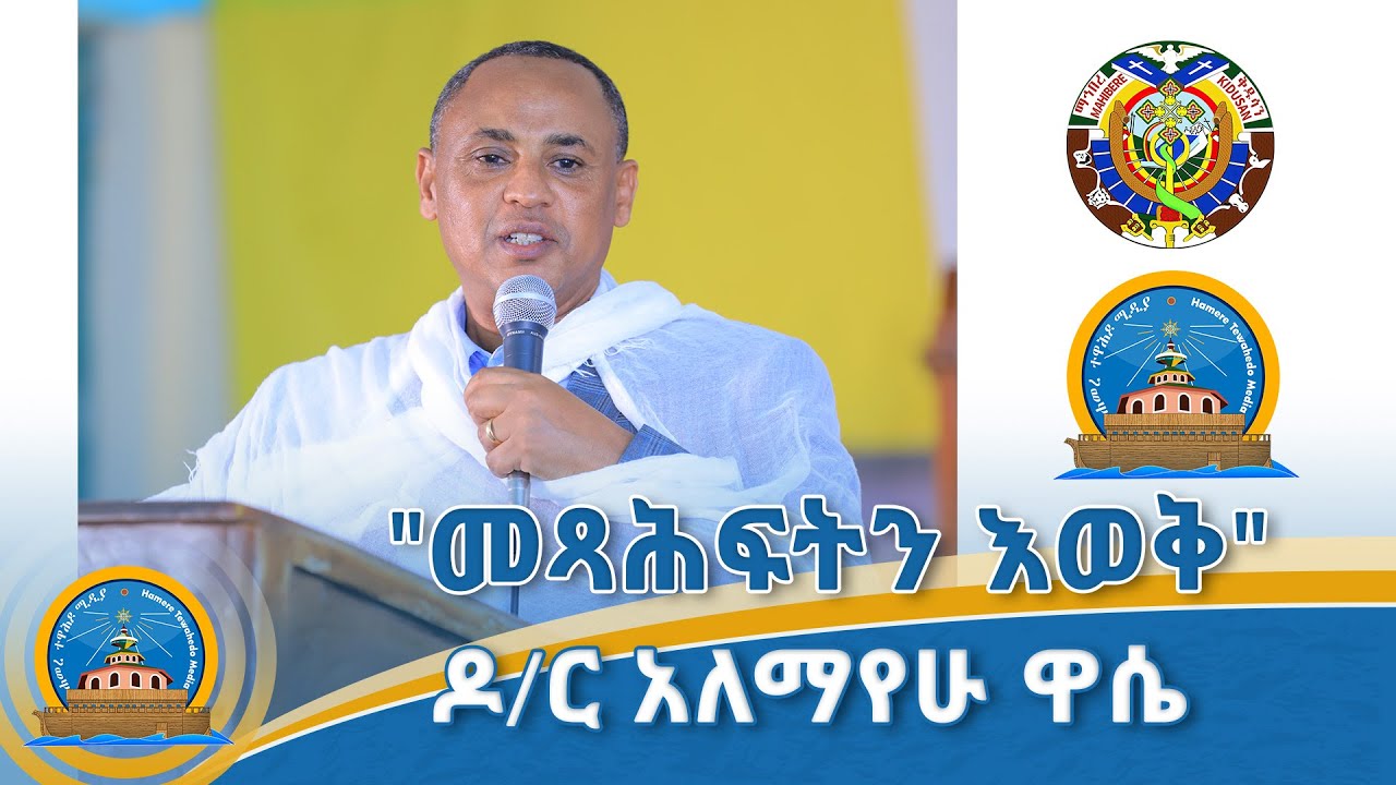 "መጻሕፍትን እወቅ" በዶ/ር አለማየሁ ዋሴ "የእመጓ፣ የዝጎራ፣ የመርበብት እና የሰበዝ መጻሕፍት ደራሲና ዓለም አቀፍ የዕጽዋት ጥናት ሳይንቲስት"