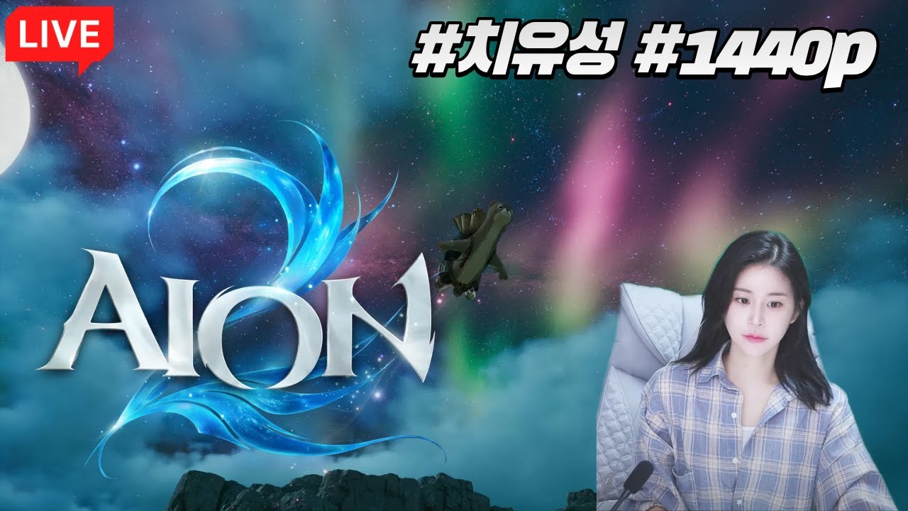 12.01 2부 아이온2 / 시엘 치유성으 고품격 새벽뱅송 #아이온2 #aion2