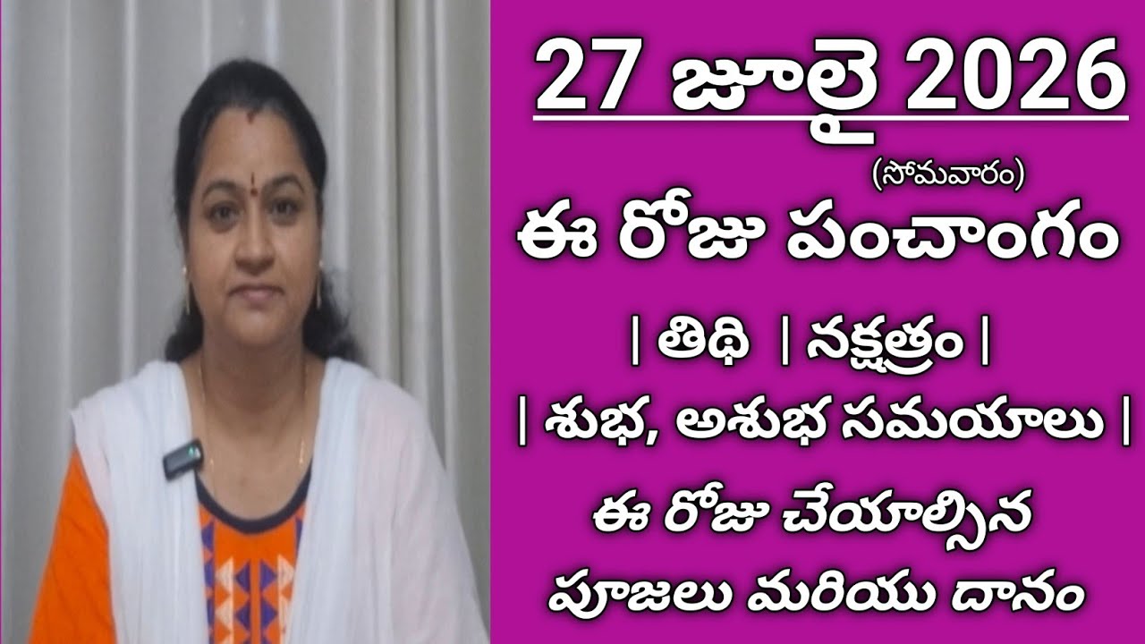 July 27th 2026 panchagam | Tithi | Nakshatram | Rahukalam | Monday | Telugu calender 2026 | today |