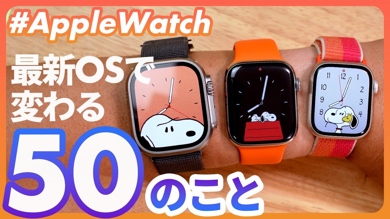 【Apple Watch】2023/9/19公開の最新OS「watchOS 10」で変わる50のこと。