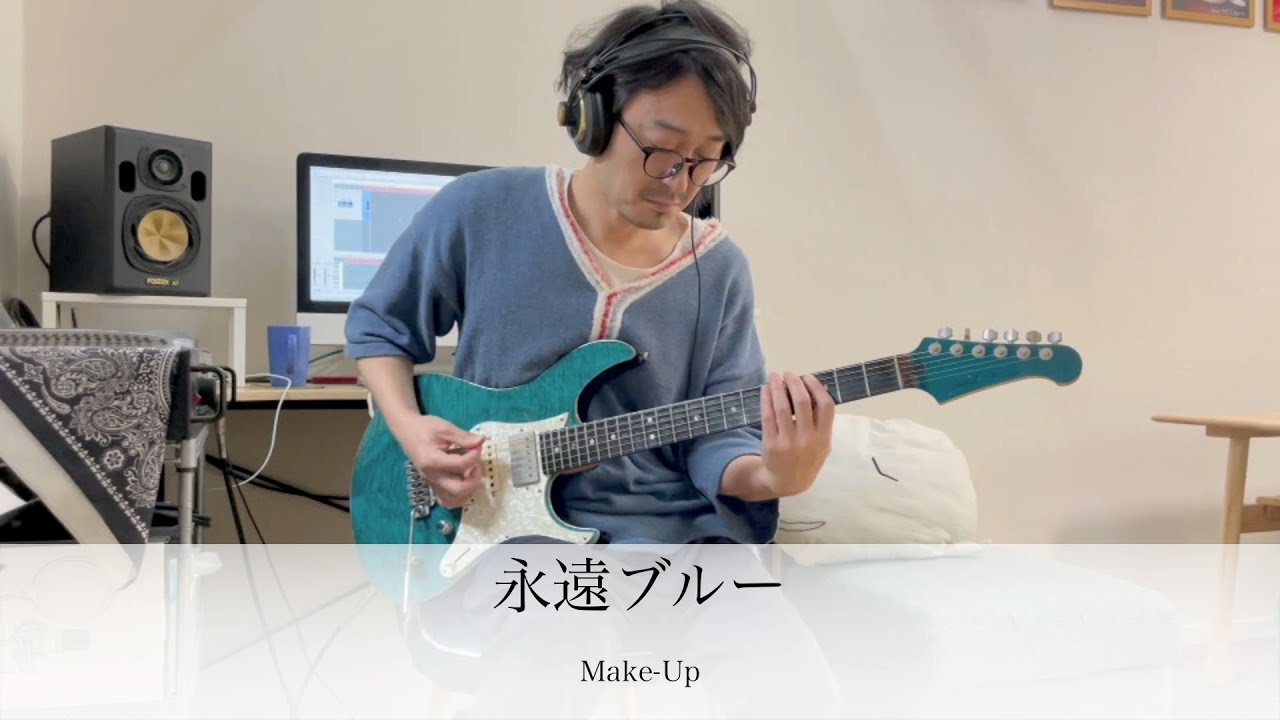 聖闘士星矢【永遠ブルー】/ Saint Seiya 【Blue Forever】 / Make Up / Guitar 鷹股慎