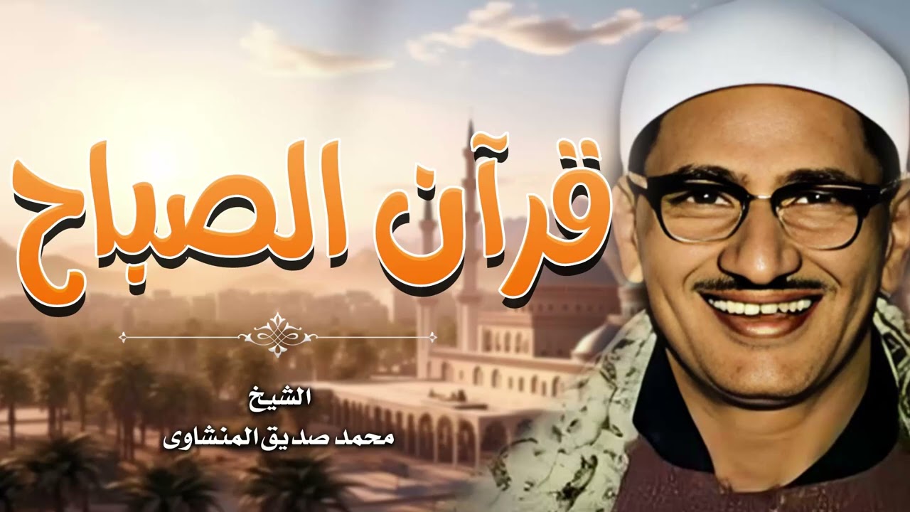 هذه التلاوة توضح لماذا تربع المنشاوي على عرش القرّاء 💙