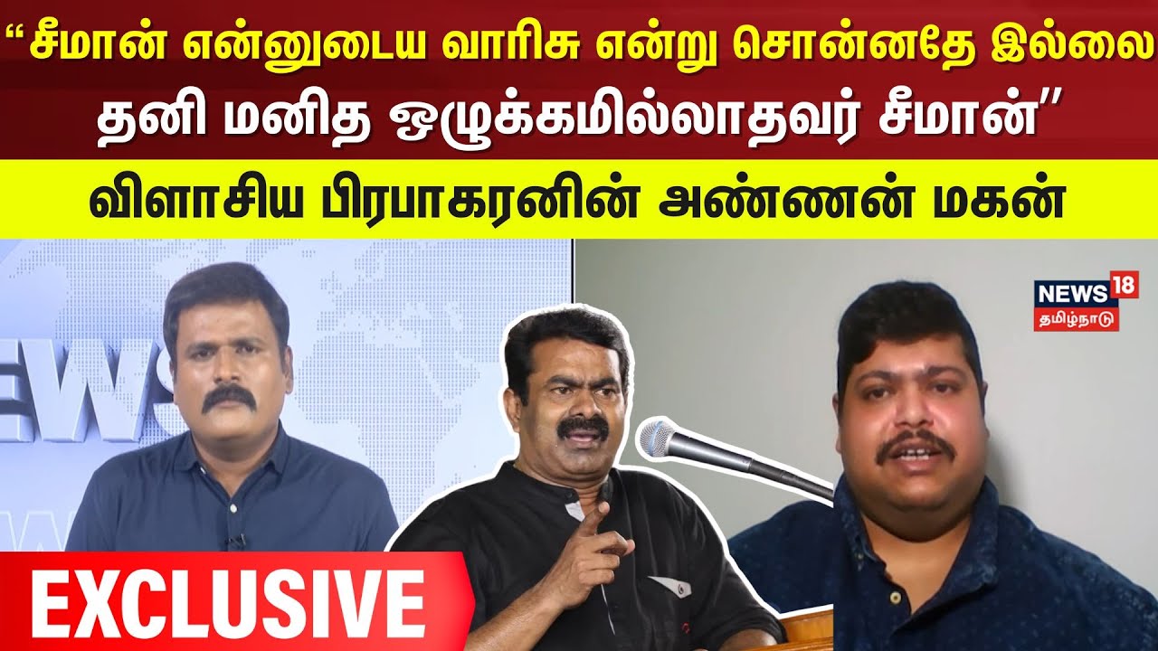 “சீமான் என்னுடைய வாரிசு என்று சொன்னதே இல்லை
