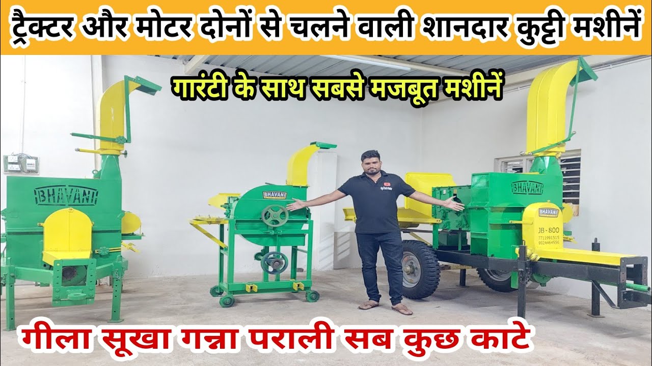 ट्रैक्टर और मोटर दोनों से चलने वाली शानदार कुट्टी मशीनें|chaff cutter machine| tractor kutti machine