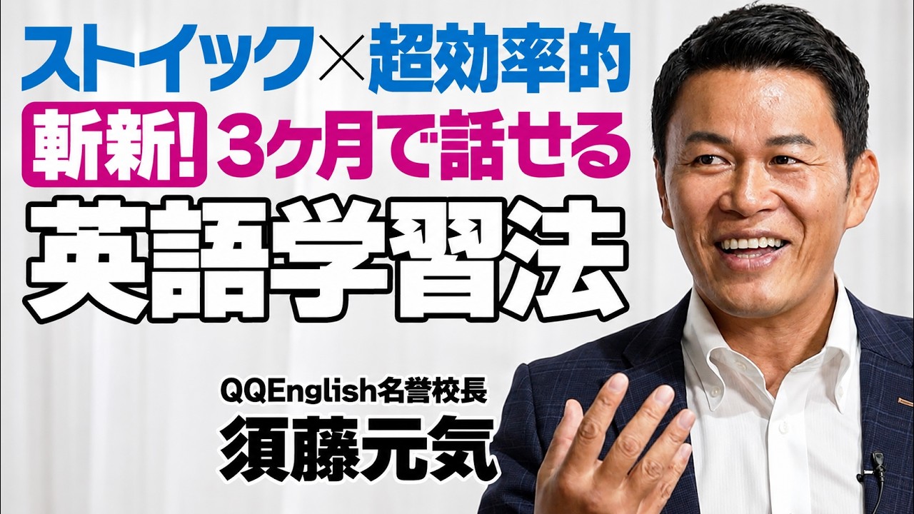 【今からでも遅くない】まずは英語で自己紹介をとことん磨け！須藤元気流、超効率的な英語学習法