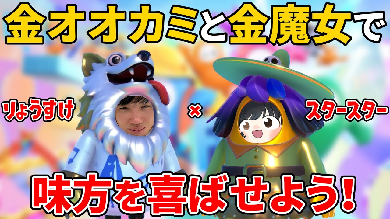 りょうすけさんと金スキンで味方を喜ばせようキャンペーン！【Fall Guys/フォールガイズ】