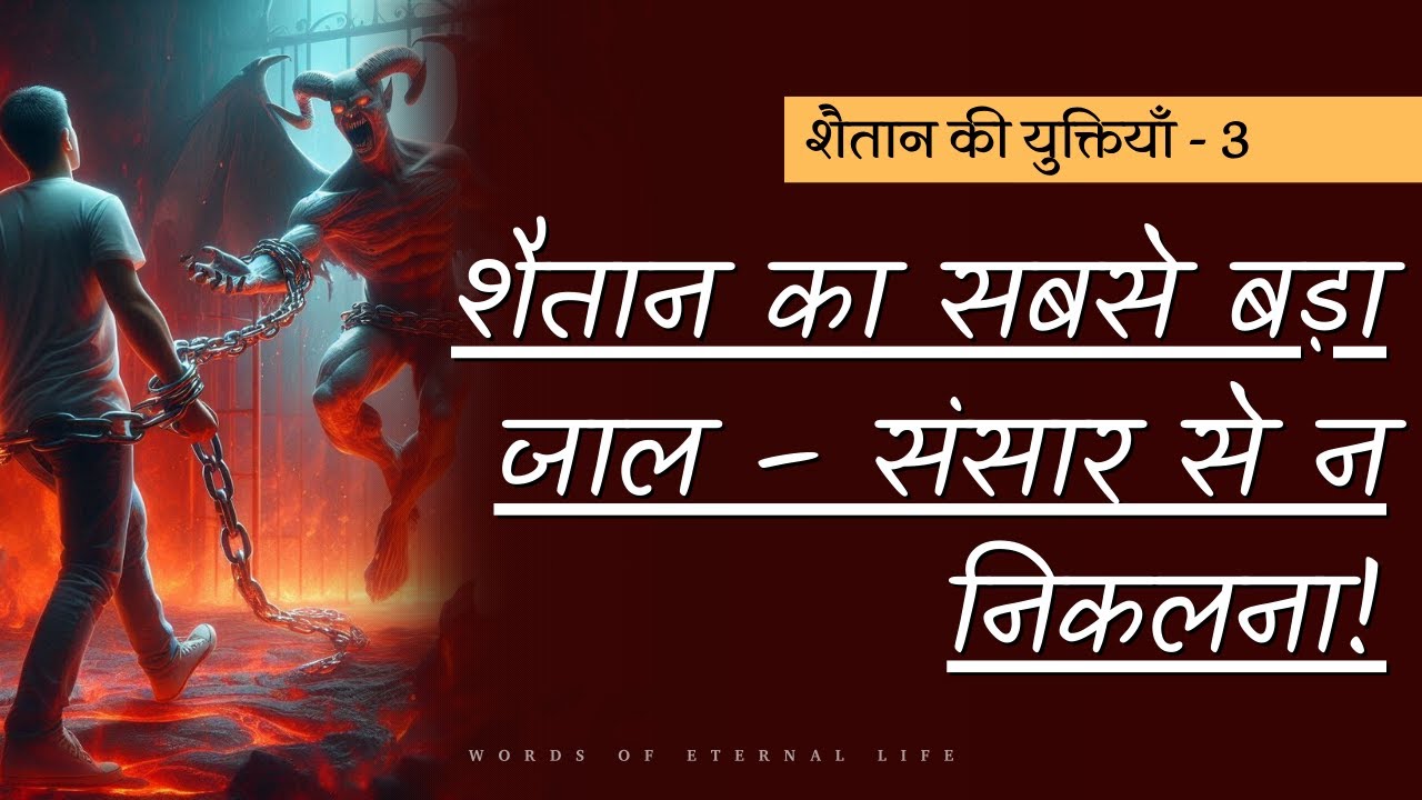 शैतान का सबसे बड़ा जाल! || A Big Snare of the Devil || A Biblical Study on Satan ||