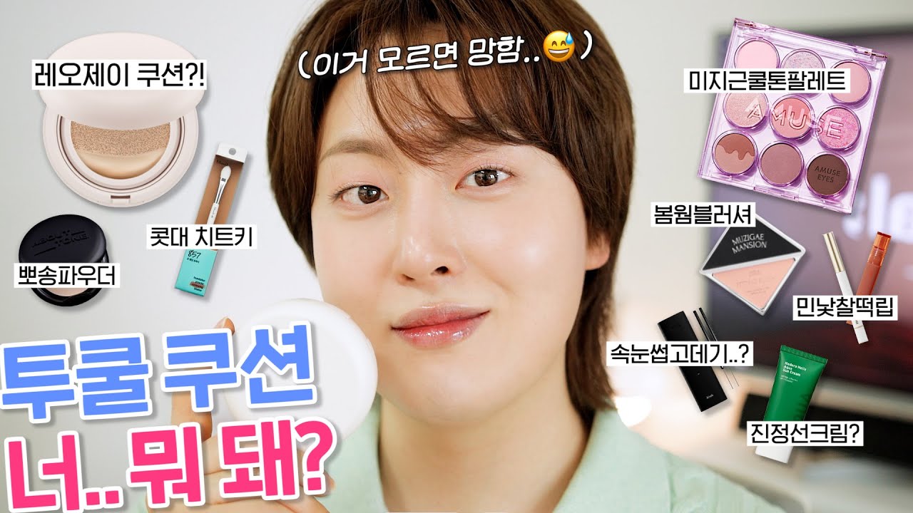 요즘 핫한! 신상템🔥 쿨장미 메이크업 (투쿨 픽싱누드, 어뮤즈 쿨장미팔레트, 밀크터치 송악선크림, 무지개멘션 블러쉬, 에뛰드 픽싱틴트샤인 등)