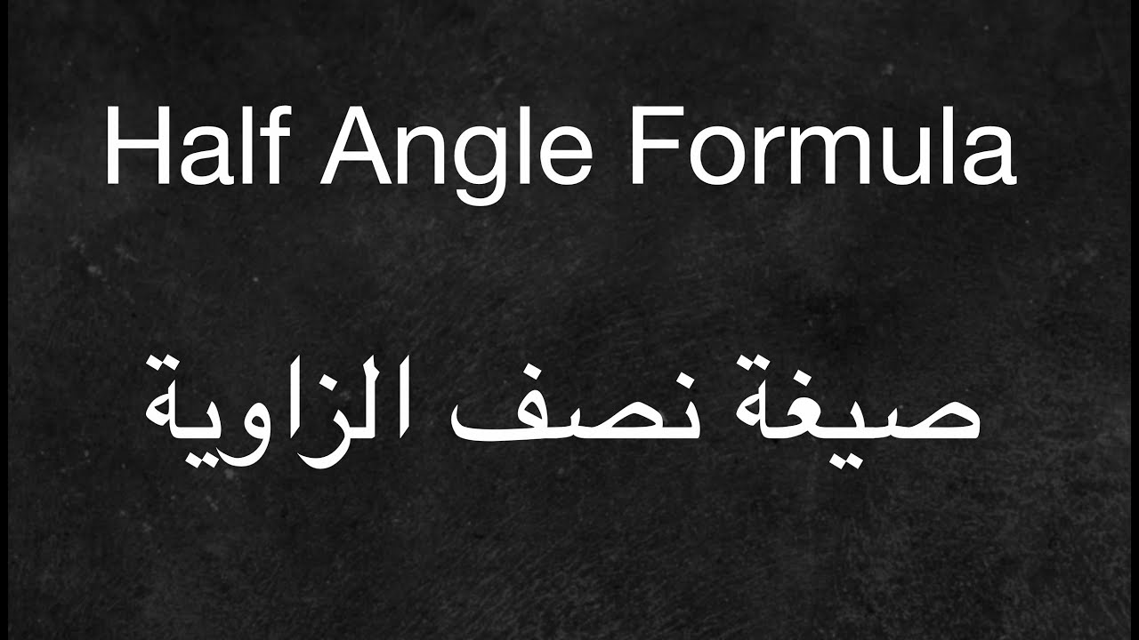 Half Angle Formula - صيغة نصف الزاوية