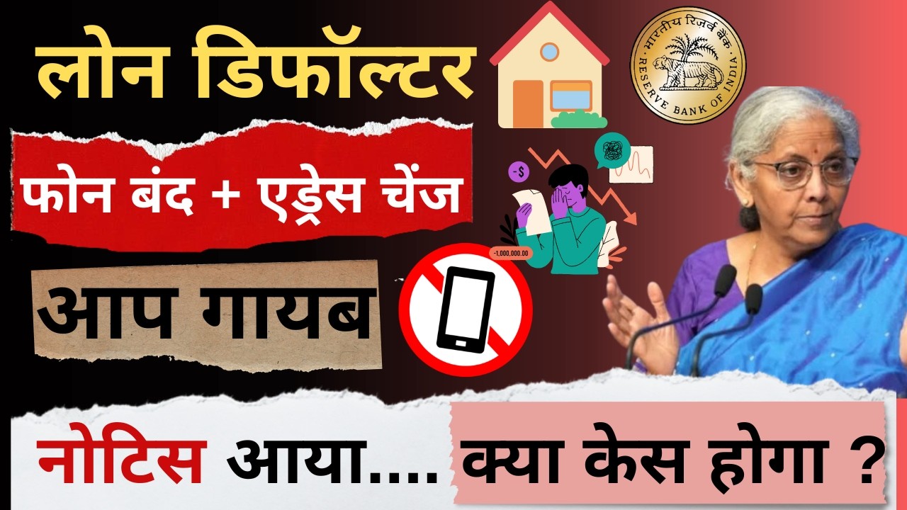 लोन डिफॉल्टर फोन बंद + एड्रेस चेंज .. आप गायब ! नोटिस आया... क्या केस होगा ? #loandestroyer