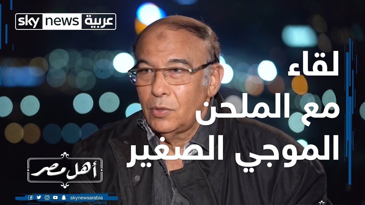 أهل مصر.. مقابلة مع الملحن الموجي الصغير