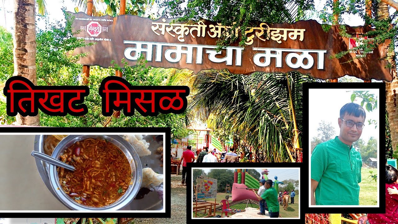 Mamacha Mala Misal Point |मामाचा मळा स्पेशल मिसळ | मिसळ पॉईन्ट नाशिक मखमलाबाद गाव