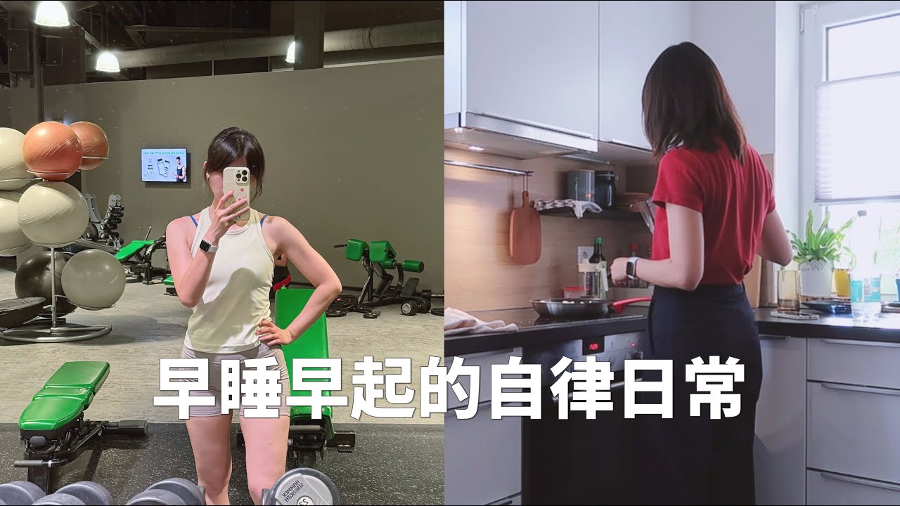 34岁工程師在德國的自律日常｜健康作息與生活方式記錄 Healthy Workday Routine in Germany in my 30s
