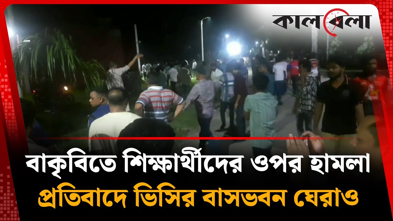বাকৃবিতে শিক্ষার্থীদের ওপর বহিরাগতদের হা’ম’লা, ভিসির বাসভবন ঘেরাও | BAU | Kalbela