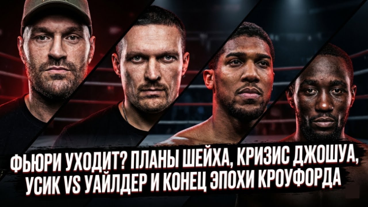 Фьюри уходит?  Последние новости Джошуа, Усик vs Уайлдер и конец эпохи Кроуфорда!