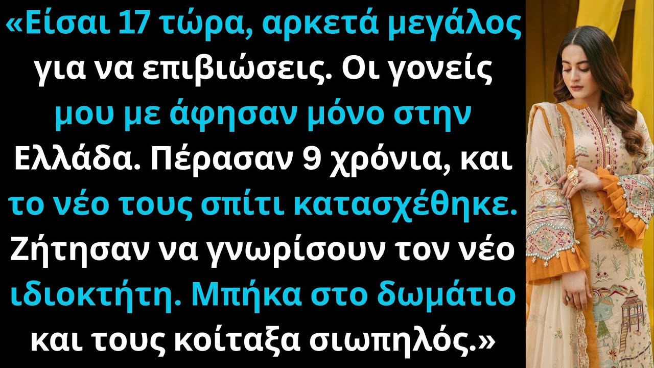 Στα 17, οι γονείς μου με άφησαν στο εξωτερικό. 9 χρόνια μετά, αγόρασα το σπίτι τους.