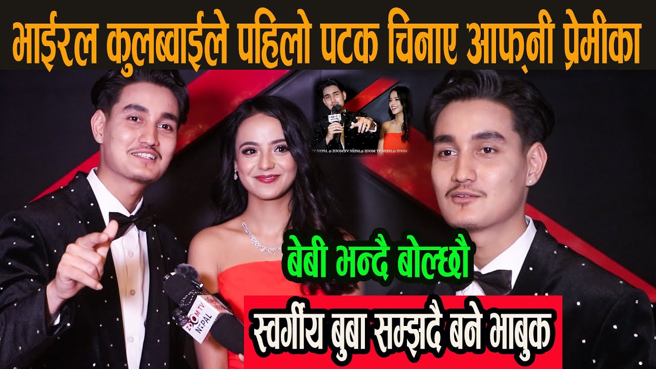 बेबी भन्दै बोल्छौ,भाईरल कुलब्वाईले पहिलो पटक चिनाए आफ्नी प्रेमीका, स्वर्गीय बुबा सम्झदै बने भाबुक
