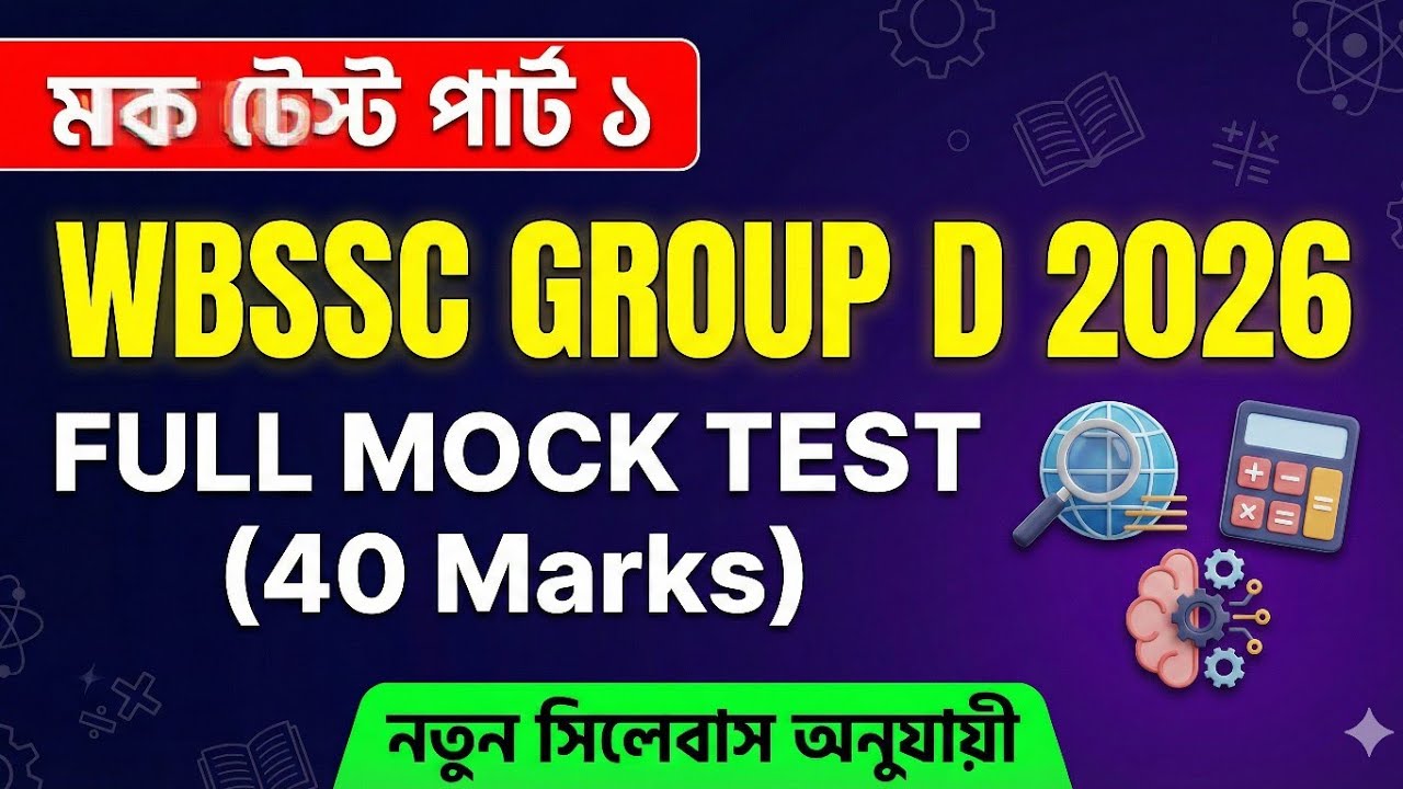 WBSSC Group D Mock Test 2026 | Part 1 | ৪০ নম্বরের ফুল মক টেস্ট | Study With Basar