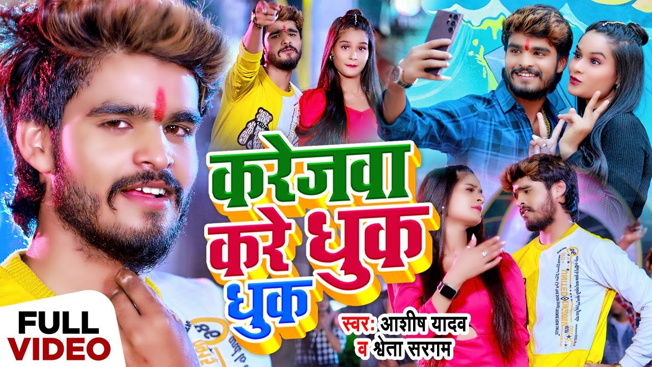 #Video - करेजवा करे धुक धुक - #Ashish Yadav & #Shweta Sargam | #New Magahi Song 2024