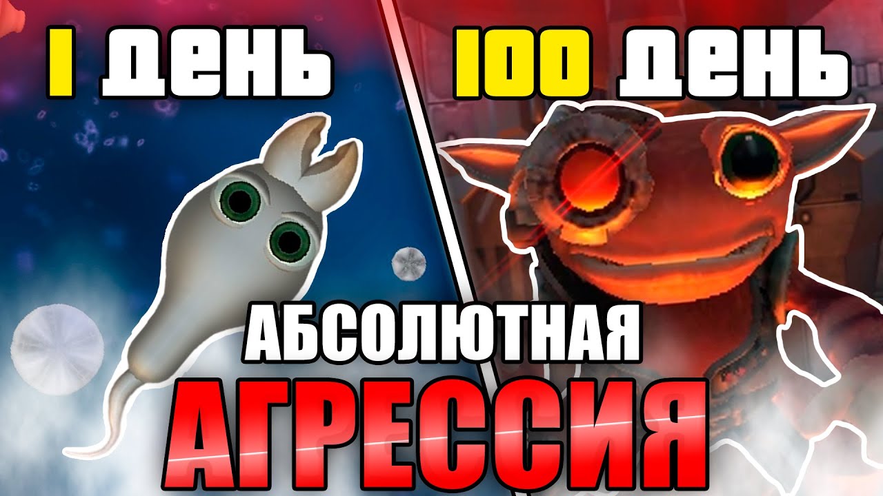 100 дней Хардкора SPORE через АБСОЛЮТНУЮ АГРЕССИЮ