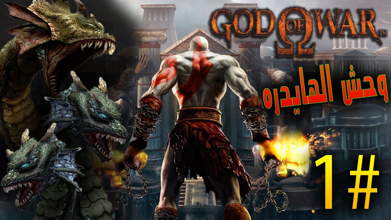 وحش البحر الهايدره !! -  #1 - ريماسترد GOD OF WAR REMASTERED