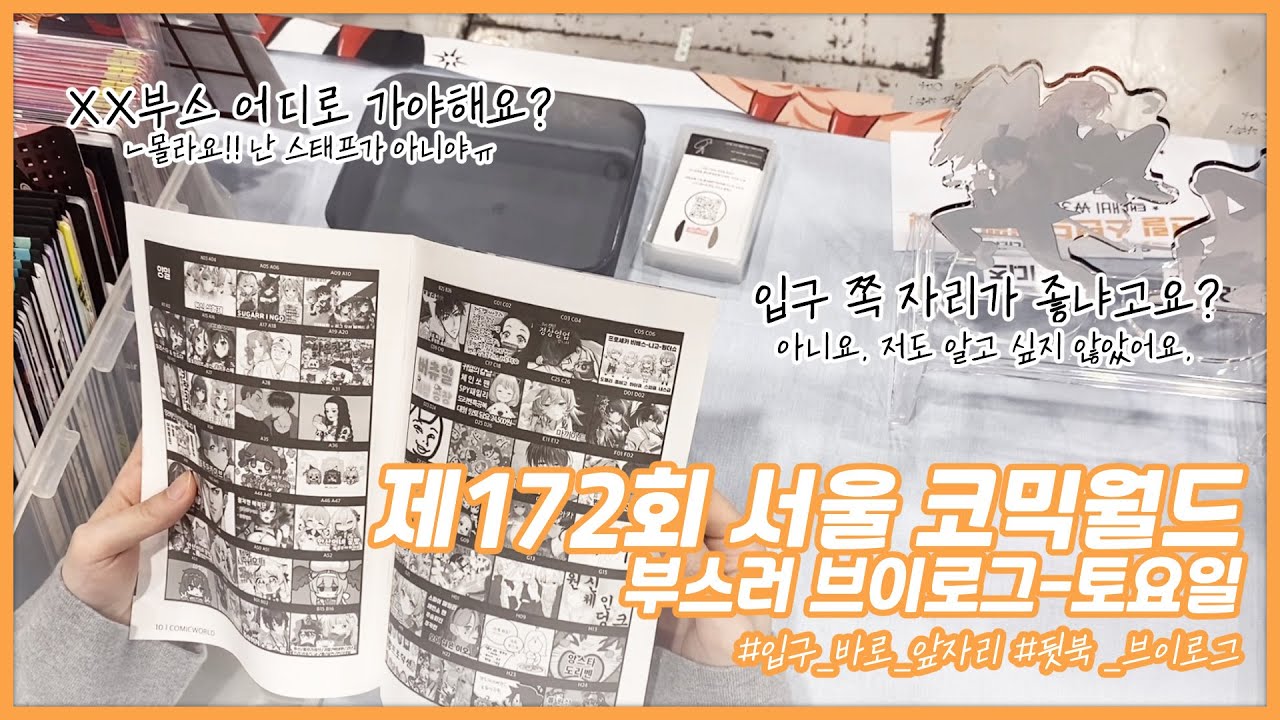 [오타쿠 vlog] 제172회 3월 서울 코믹월드 토요일 부스 브이로그 :: 입구 자리가 좋을 줄 알았어…근데 아니야
