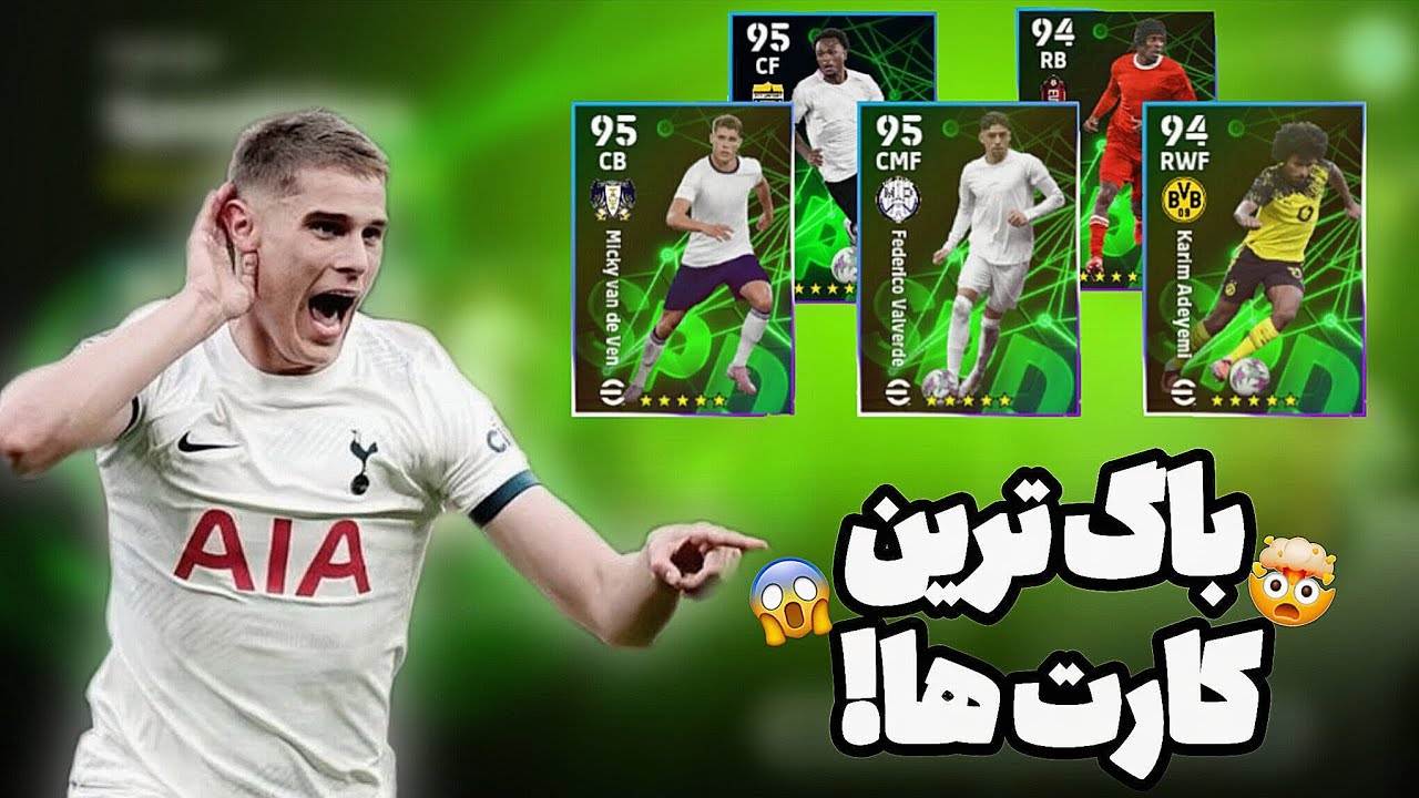 باگ‌ترین کارت‌های eFootball 2026 که باید داشته باشی! 😱🔥