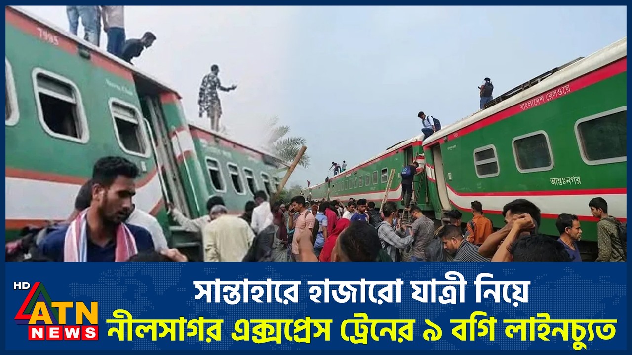 সান্তাহারে হাজারো যাত্রী নিয়ে নীলসাগর এক্সপ্রেস ট্রেনের ৯ বগি লাইনচ্যুত | ATN News