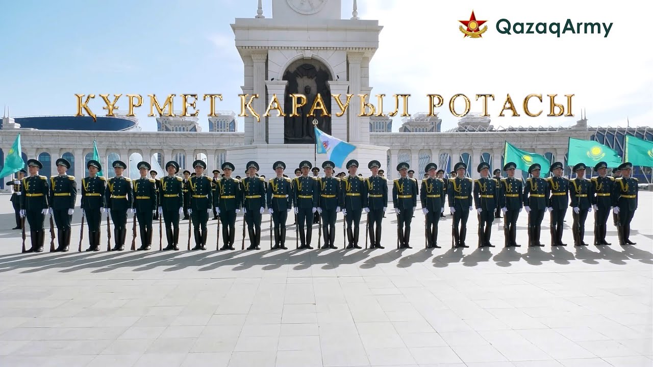 Түзел, тік тұр! Рота почетного караула