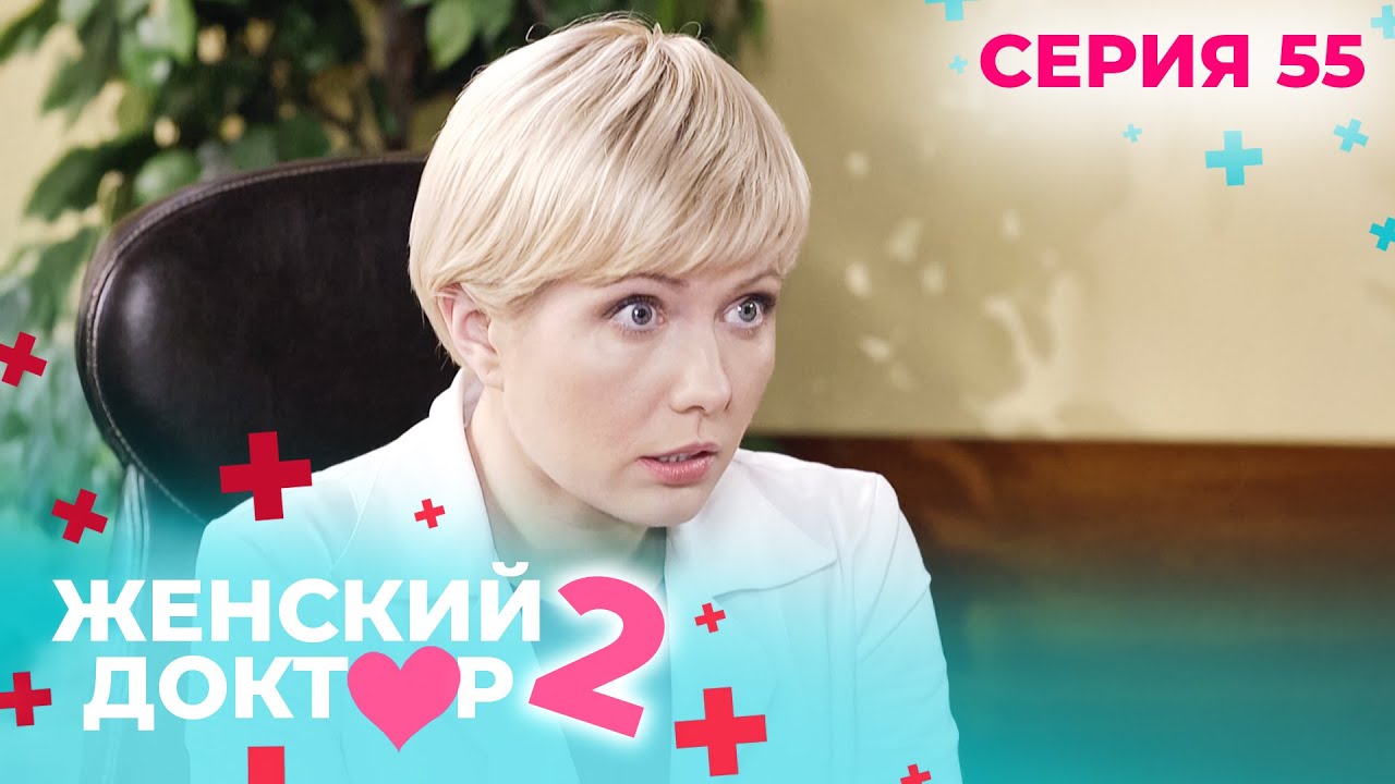 ЖЕНСКИЙ ДОКТОР. СЕЗОН 2. СЕРИЯ 55. К НЕМУ ОТНОСИЛИСЬ С ПОДОЗРЕНИЕМ, НО СПАСАЛ ЖИЗНИ ЛЮДЕЙ