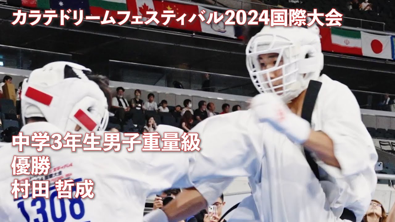 カラテドリームフェスティバル2024国際大会 中学3年生男子重量級 優勝 村田哲成