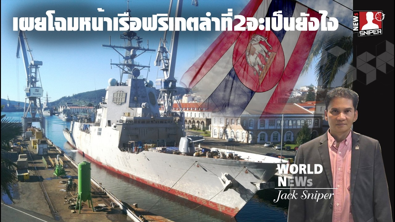 เผยโฉมหน้าเรือฟริเกตสมรรถนะสูงไทยลำที่2 TORควรระบุอะไรออกมาบ้าง