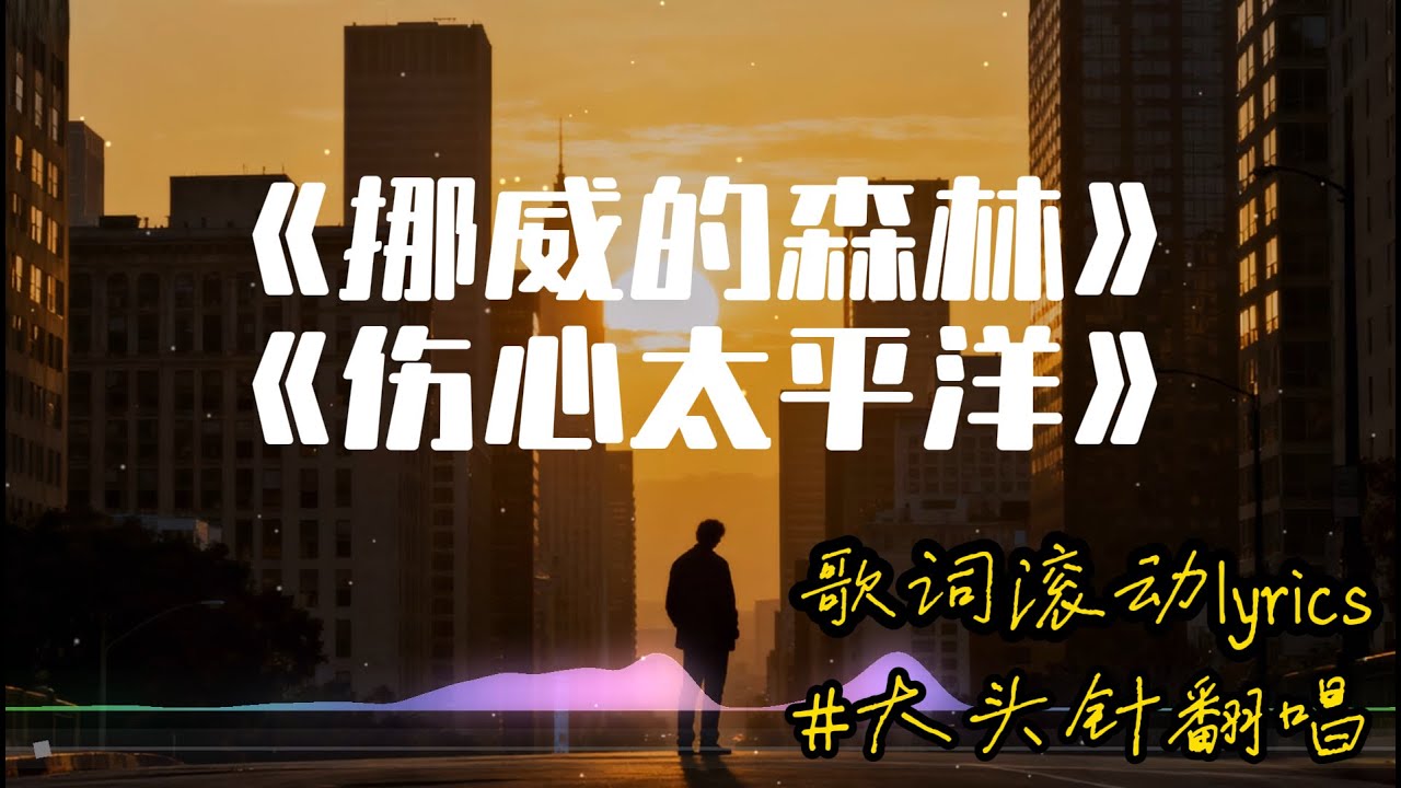 【我等到花儿也谢了】+【吻别】#大头针翻唱 （Cover 张学友）经典中文歌曲