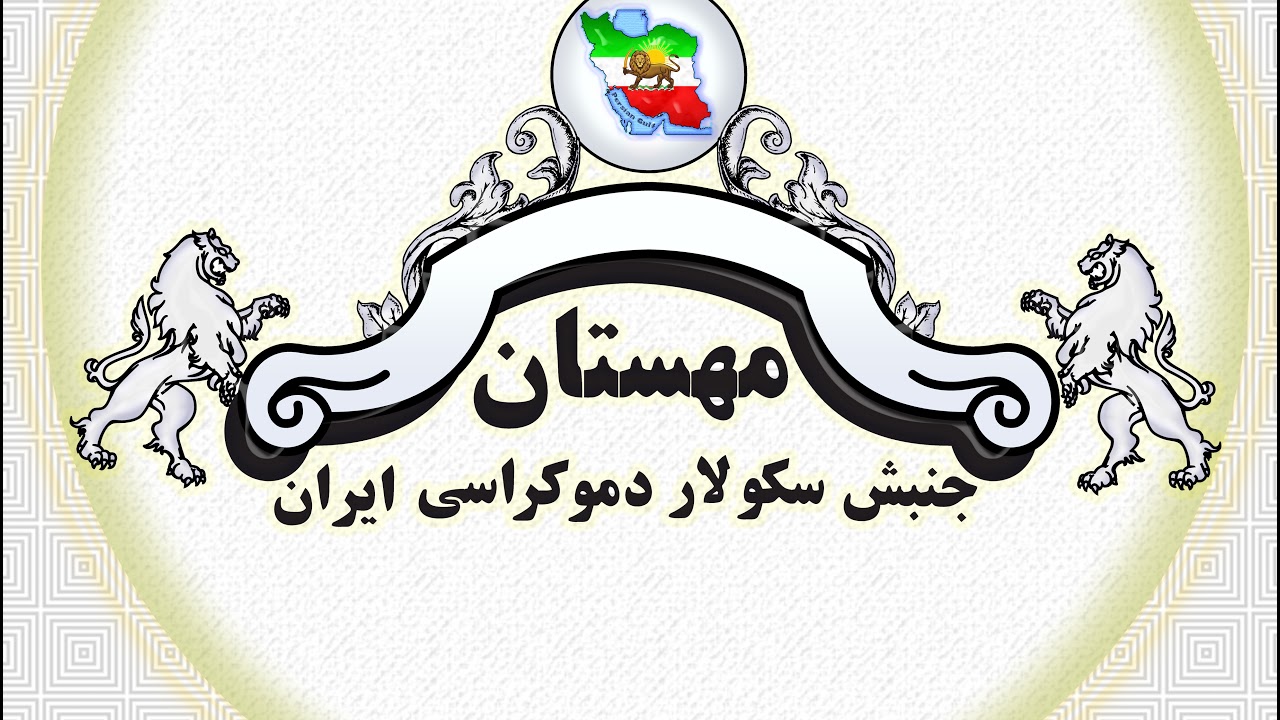 مهستان:بررسی الگوهای رفتاری و گفتمانیِ شاهزاده رضا پهلوی