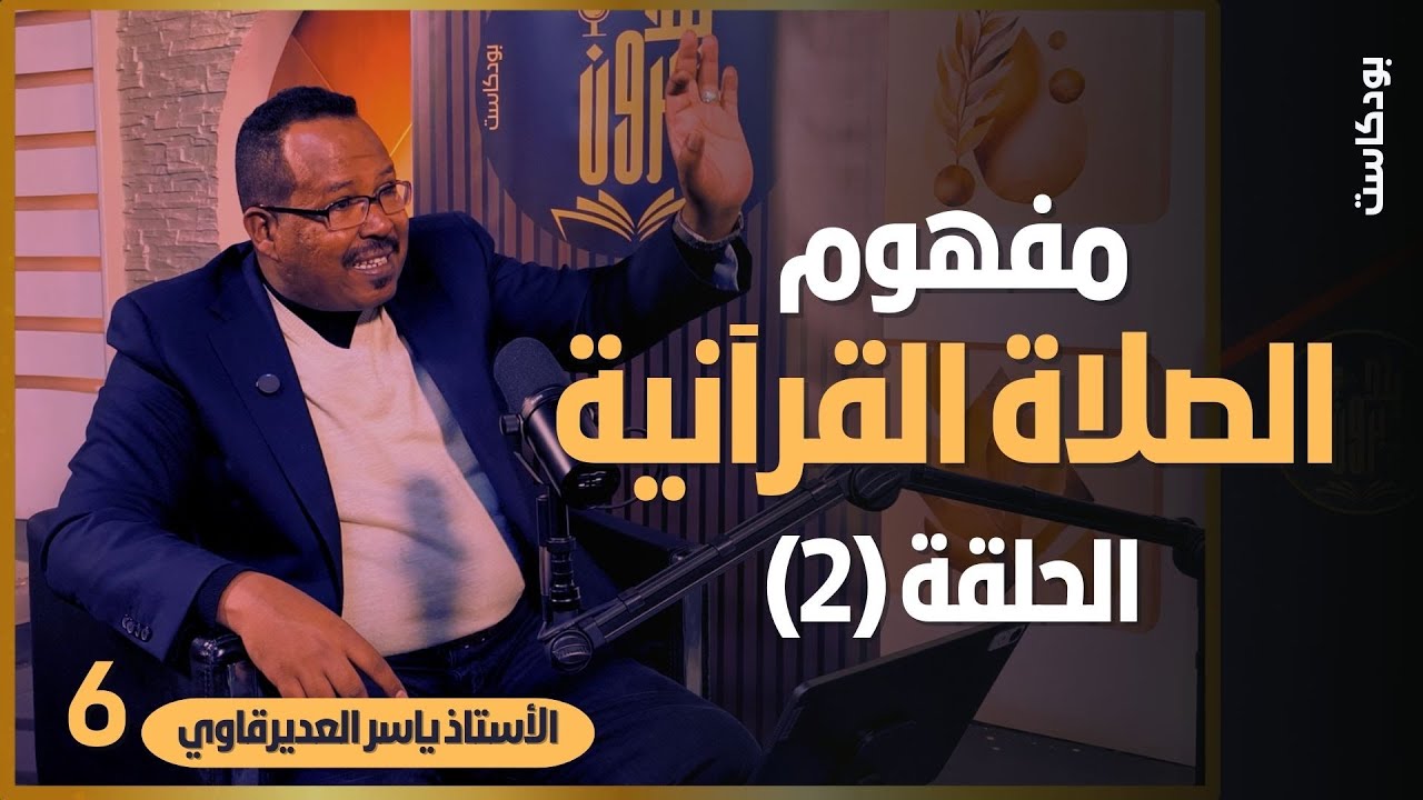مفهوم الصلاة القرآنية - الحلقة الثانية (2) - مع الاستاذ ياسر العديرقاوي - بودكاست يتدبرون 6