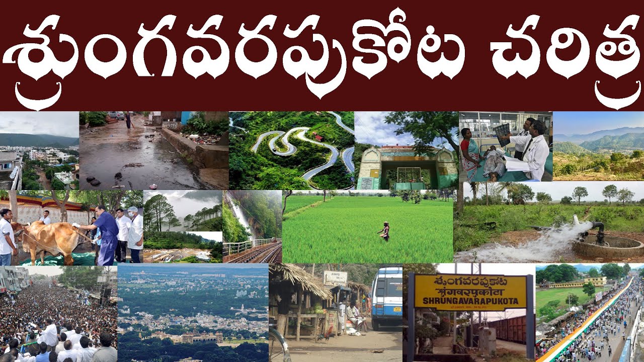 శ్రుంగవరపుకోట చరిత్ర | History of Srungavarapukota | Srungavarapu kota Charitra In Telugu.