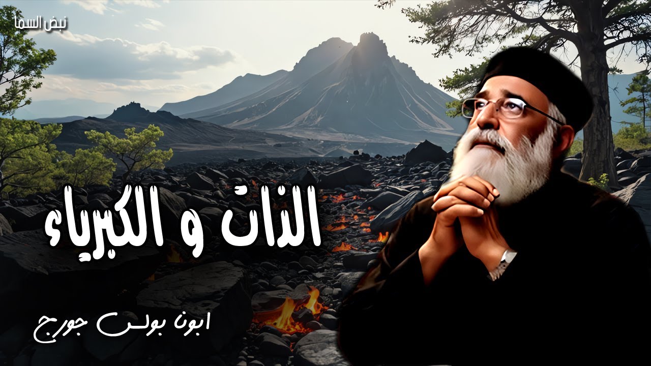 الذات والكبرياء - الله يقاوم المستكبرين وأما المتواضعون فيعطيهم نعمة - عظات ابونا بولس جورج