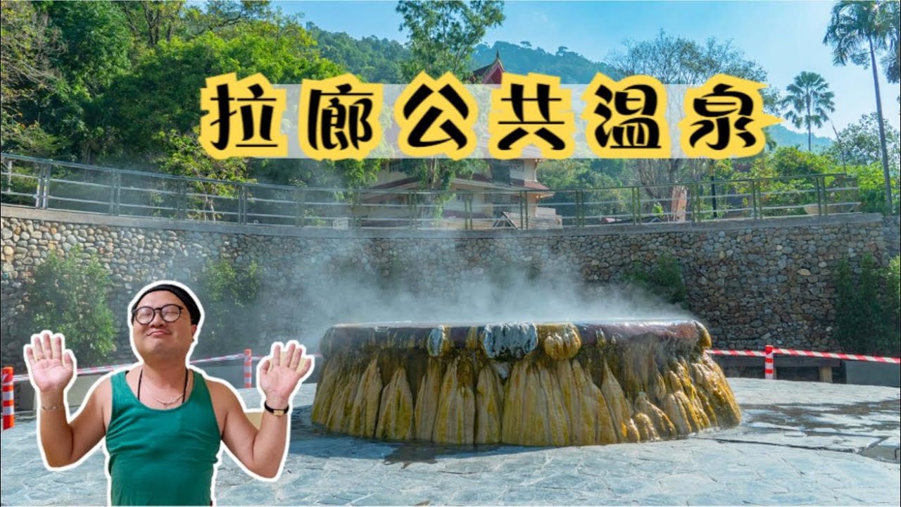 拉廊免费的公共温泉 值得去泡一泡 | Free Raksa Warin Hot Spring In Ranong | บ่อน้ำร้อนรักษะวารินระนอง