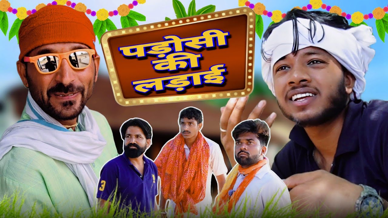 पड़ोसी की लड़ाई  🤯 || न्यू राजस्थानी कॉमेडी वीडियो  ||  Marwadi Aldat Comedy
