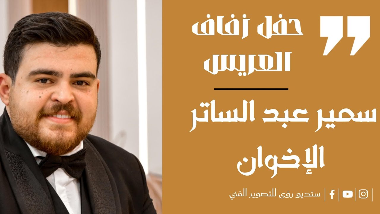 حفل زفاف العريس سمير بن عبد الساتر الإخوان .. أحيا الحفل فرقة السماح  المنشد حسان المرعي أبو سامر