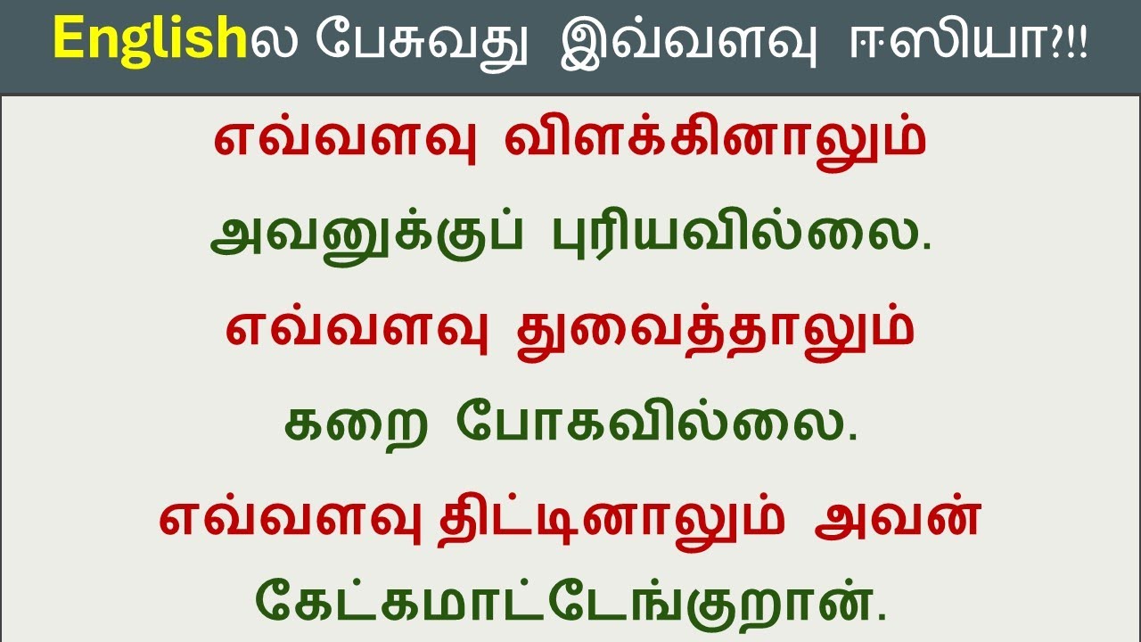 How to say in English - எவ்வளவுதிட்டினாலும் | No amount of | Spoken English In Tamil