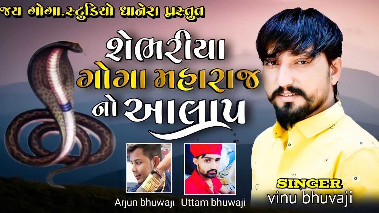 Vinu bhuvaji dedha= શેભરીયા ગોગા મહારાજ નો આલાપ=Goga maharaj No Aalap=સિંગર=વિનુ ભુવાજી દેઠા