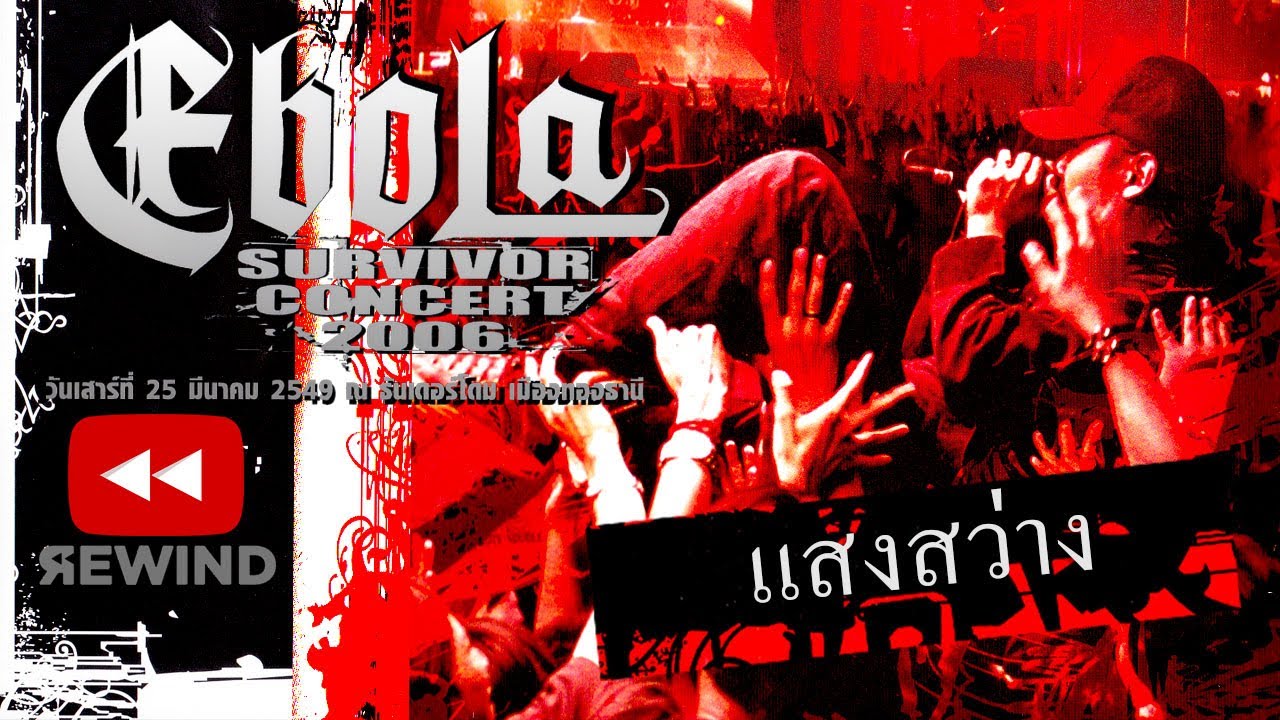 แสงสว่าง - EBOLA Survivor Concert 2006 【OFFICIAL DVD CONCERT】