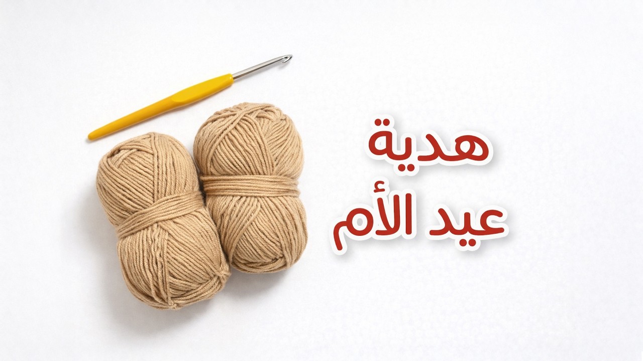أجمل هدية كروشيه لعيد الأم ✨ نتيجة احترافية بغرزة سهلة للمبتدئين