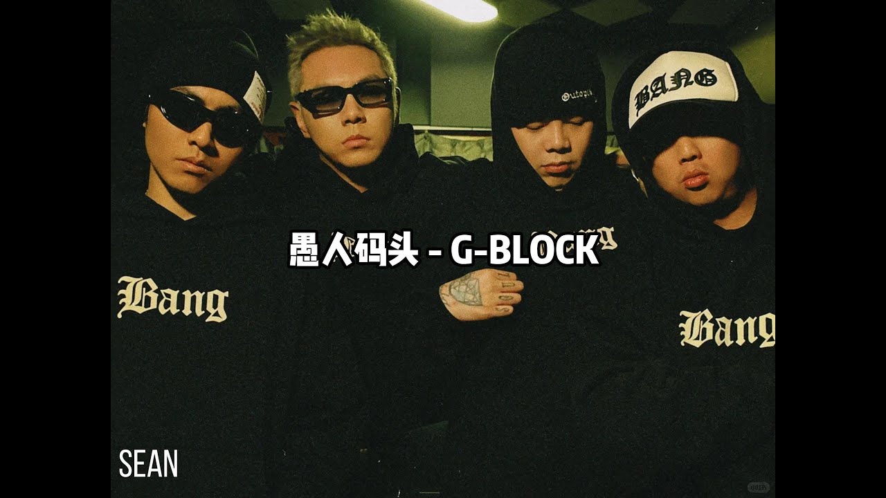 【G-BLOCK新專】愚人码头 - G-BLOCK ·又是凌晨三點半了我也沒有睡，就算你在隔壁睡房沒時間陪·