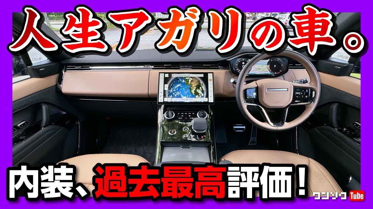 【レクサス超えの内装評価!】レンジローバースポーツ納車2年 内外装･加速･燃費など5項目採点! オススメ度は●●点! | RANGE ROVER SPORT DYNAMIC D300 HSE 2025