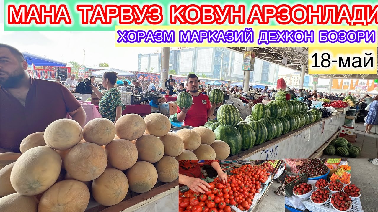 МАНА ТАРВУЗ КОВУН АРЗОНЛАДИ ХОРАЗМ МАРКАЗИЙ ДЕХКОН БОЗОРИ 18-май 2025 г